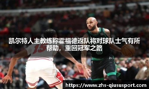 凯尔特人主教练称霍福德返队将对球队士气有所帮助，重回冠军之路