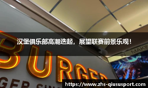 汉堡俱乐部高潮迭起，展望联赛前景乐观！