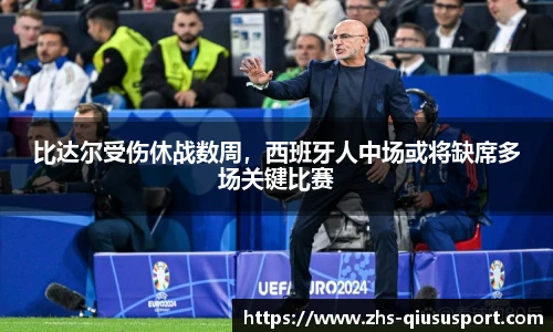 比达尔受伤休战数周，西班牙人中场或将缺席多场关键比赛