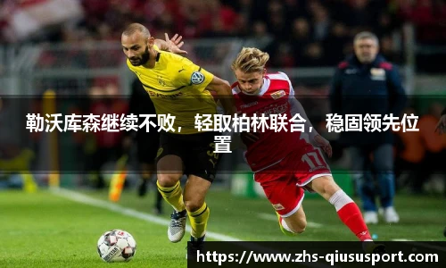 勒沃库森继续不败，轻取柏林联合，稳固领先位置