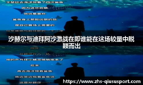 沙赫尔与迪拜阿沙激战在即谁能在这场较量中脱颖而出