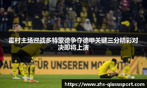 霍村主场迎战多特蒙德争夺德甲关键三分精彩对决即将上演