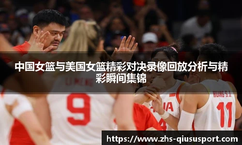 中国女篮与美国女篮精彩对决录像回放分析与精彩瞬间集锦