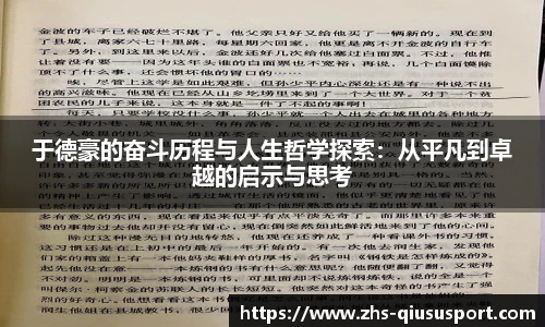 于德豪的奋斗历程与人生哲学探索:从平凡到卓越的启示与思考
