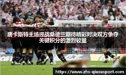 唐卡斯特主场迎战桑德兰期待精彩对决双方争夺关键积分的激烈较量