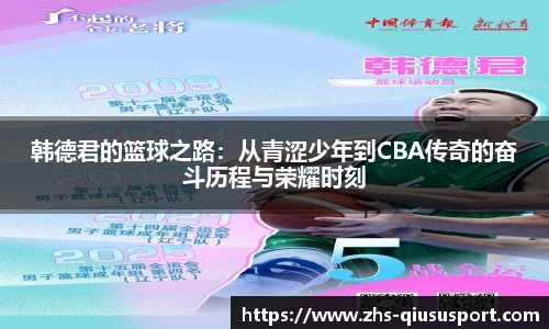 韩德君的篮球之路:从青涩少年到CBA传奇的奋斗历程与荣耀时刻