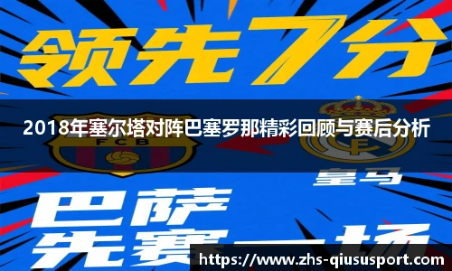 2018年塞尔塔对阵巴塞罗那精彩回顾与赛后分析